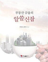 혜성출판사 부동산 금융의 알쓸신잡