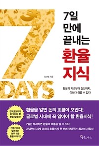 메이트북스 7일 만에 끝내는 환율지식