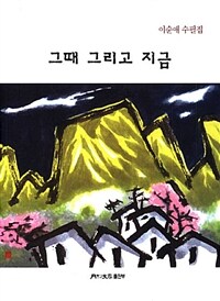 한국문인협회(월간문학출판부) 그때 그리고 지금