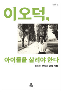 이오덕, 아이들을 살려야 한다 표지 이미지