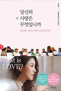 당신의 사랑은 무엇입니까 :김수영이 만난 22개국 108개의 사랑 