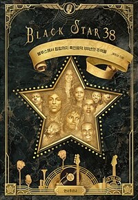 Black star 38 :블루스에서 힙합까지 흑인음악 100년의 주역들 