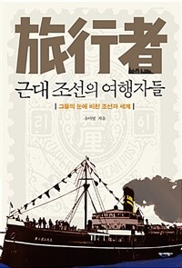 근대 조선의 여행자들 =그들의 눈에 비친 조선과 세계 /近代朝鮮 旅行者 