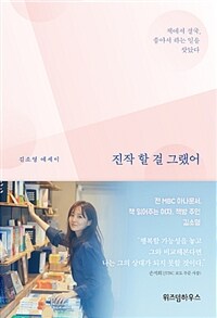 진작 할 걸 그랬어 :김소영 에세이 