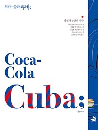 코카-콜라 쿠바 =정열과 낭만의 이름 /Coca-cola Cuba 