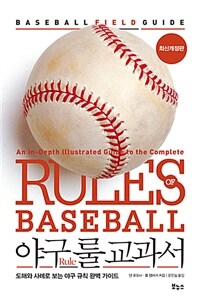 야구 룰 교과서 :도해와 사례로 보는 야구 규칙 완벽 가이드 