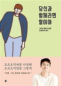 당신과 함께라면 말이야 :1년차 새내기 남편 오상진의 기록 