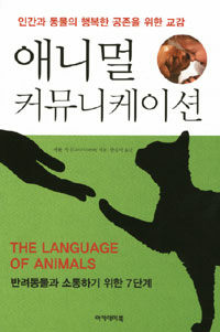 애니멀 커뮤니케이션 :반려동물과 소통하기 위한 7단계 