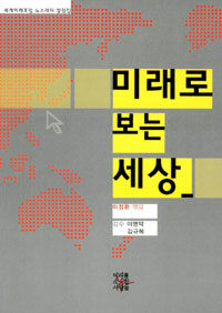 미래로 보는 세상 표지 이미지