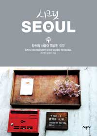 시크릿 SEOUL :당신의 서울이 특별한 이유 