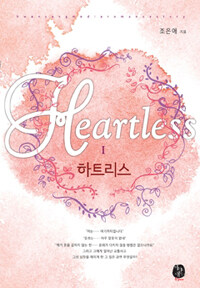 하트리스 1 - Heartless