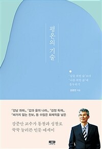 평온의 기술 :'남을 위한 삶'보다 '나를 위한 삶'에 몰두하기 