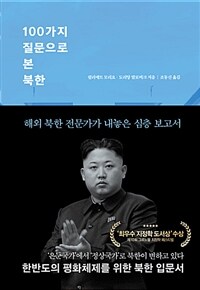 100가지 질문으로 본 북한 :해외 북한 전문가가 내놓은 심층 보고서 