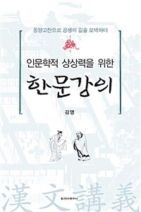 (인문학적 상상력을 위한) 한문강의 :동양고전으로 공생의 길을 모색하다 