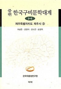 역락  증편 한국구비문학대계 9-6: 제주특별자치도 제주시. 3