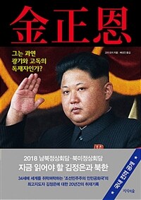김정은 :그는 과연 광기와 고독의 독재자인가? 