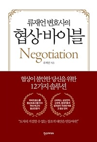 (류재언 변호사의) 협상 바이블 =Negotiation 