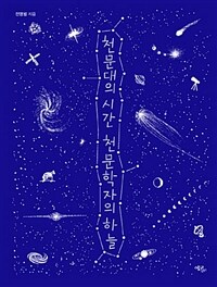 천문대의 시간 천문학자의 하늘 