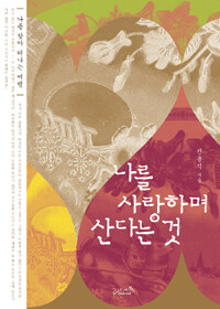 나를 사랑하며 산다는 것 표지 이미지