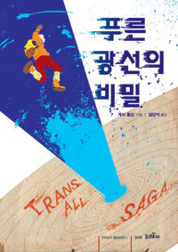 푸른 광선의 비밀 표지 이미지