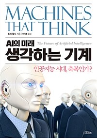 생각하는 기계 :AI의 미래 