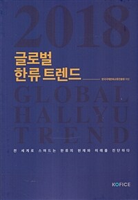 KOFICE(한류문화산업교류재단) 2018 글로벌 한류 트렌드
