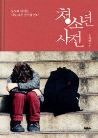 청소년사전 표지 이미지