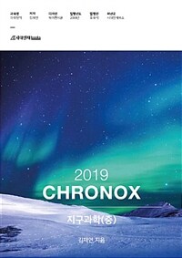 시대인재북스 2019 CHRONOX 지구과학 (중/ 2018)