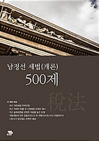 도서출판PS(패스이안) 2019 남정선 세법개론 500제