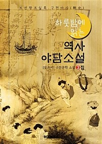 루나리스 역사 야담소설 3집 - 조선왕조실록 & 구전 야사(野史)