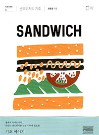 맛있는책방 샌드위치의 기초 (기초 시리즈 1)