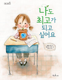 나도 최고가 되고 싶어요 표지 이미지
