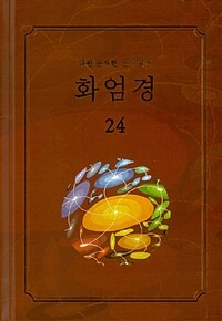 문젠 화엄경. 24