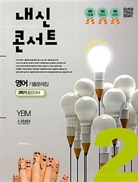 학문출판 내신콘서트 2 영어 기출문제집 2학기 중간고사 YBM 신정현 (2018년)