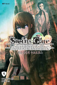 슈타인즈 게이트 Steins Gate 1-앞표지는 알라딘에서 가져왔습니다.