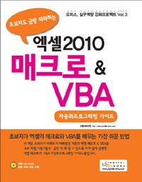 (초보자도 금방 따라하는) 엑셀 2010 매크로 & VBA :자동화프로그래밍 가이드 