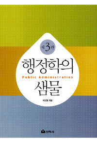 행정학의 샘물 표지 이미지