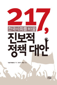 217, 한국사회를 바꿀 진보적 정책대안