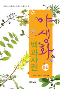 야생화 백과사건 봄편 표지 이미지