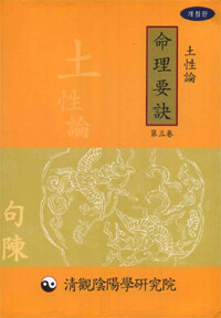 청관 명리요결 제3권