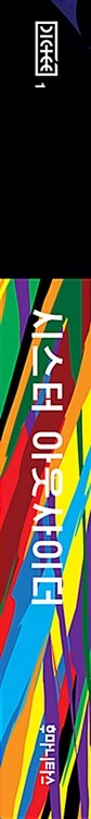 시스터 아웃사이더