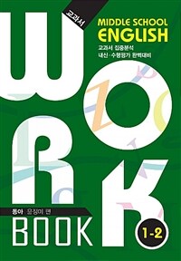 투씨 중등영어 교과서 워크북 Middle School English Workbook 1-2 동아 윤정미 (2018년)