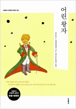 어린 왕자 - 전2권 (한글판 + 영문판)