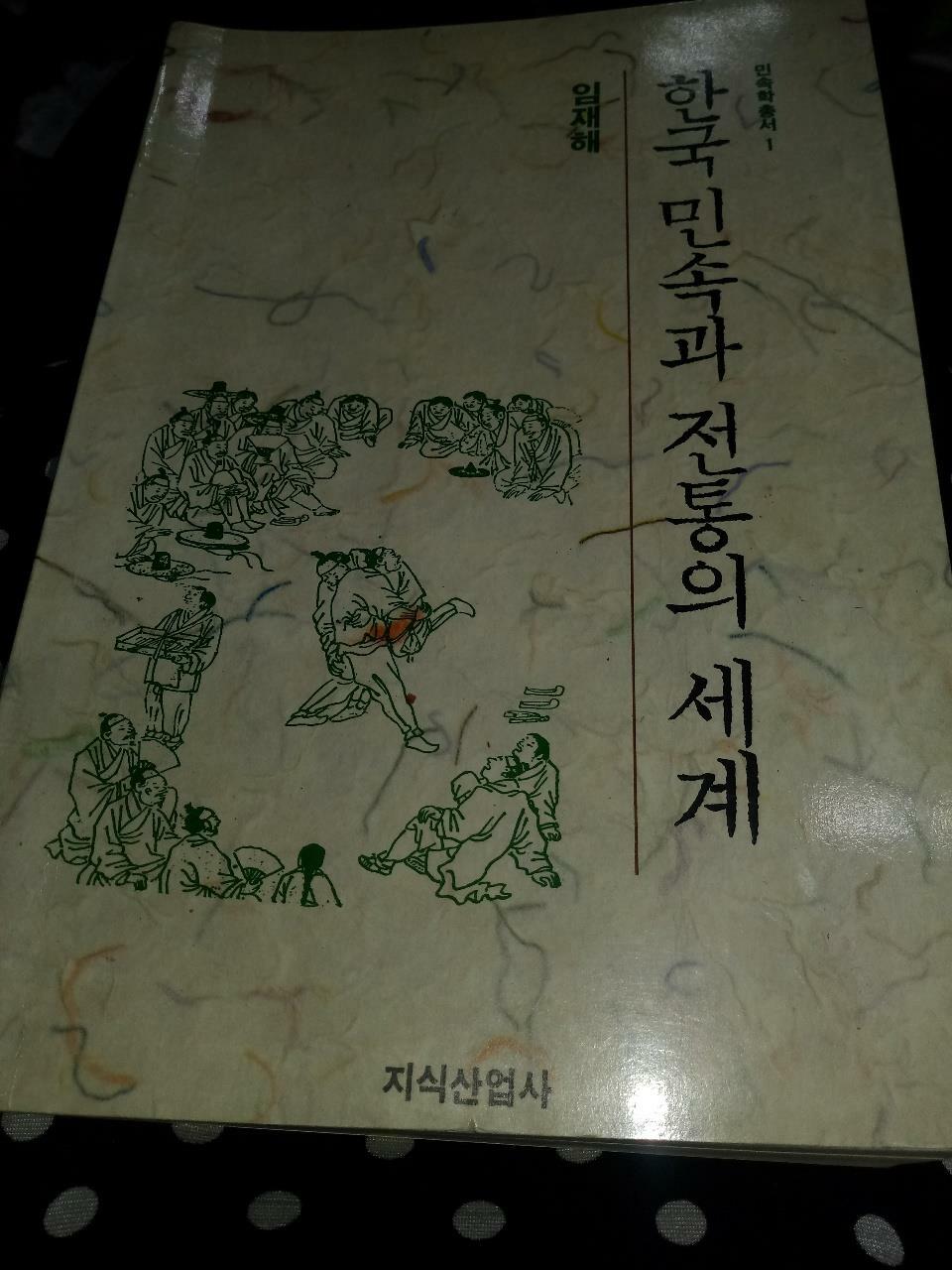 알라딘: [중고] 한국민속과 전통의 세계  [중고] 한국민속과 전통의 세계 