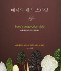베니의 채식 스타일 =파워블로거 베니의 맛있는 라이프 제안! /Beny's vegetarian style 