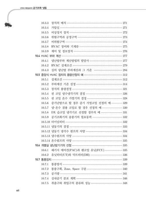 	알라딘: 미리보기 - 선박과 해양설비의 공기조화, 냉동