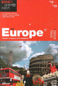 유럽 Europe - 2012-2013 완전개정판