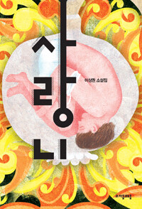 사랑니 :이상권 소설집 