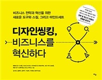 디자인씽킹, 비즈니스를 혁신하다 