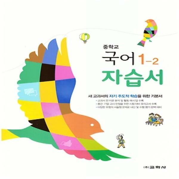 알라딘: [중고] 2018년 교학사 중학교 중학 국어 1-2 자습서 중등 (중 1-2... 중학 국어 1-2 자습서 중등 (중 1-2/ 남미영 교과서편)  - ♣최신간... 